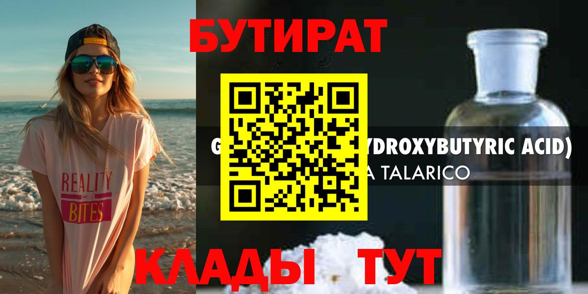 Бутират 1.4BDO  Вход с VPN  Лесосибирск 