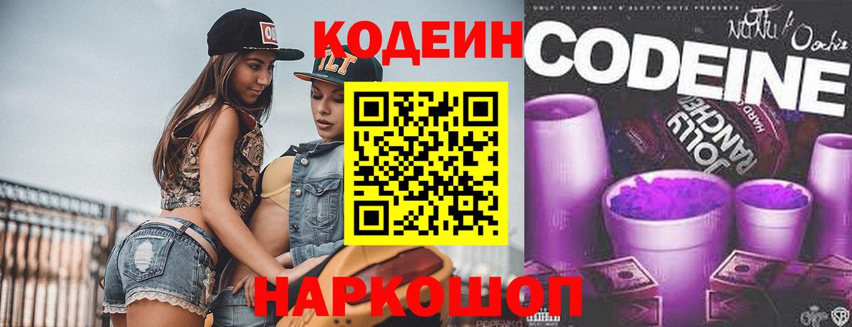 Лесосибирск  Кодеиновый сироп Lean Purple Drank  Вход с VPN  Кодеин напиток Lean (лин) 